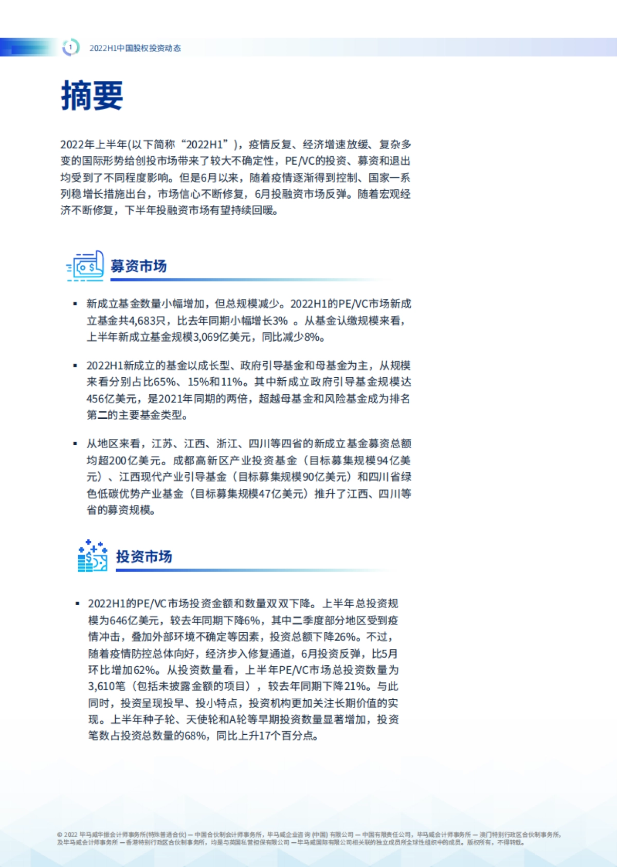 毕马威-2022年上半年中国股权投资动态_第2页