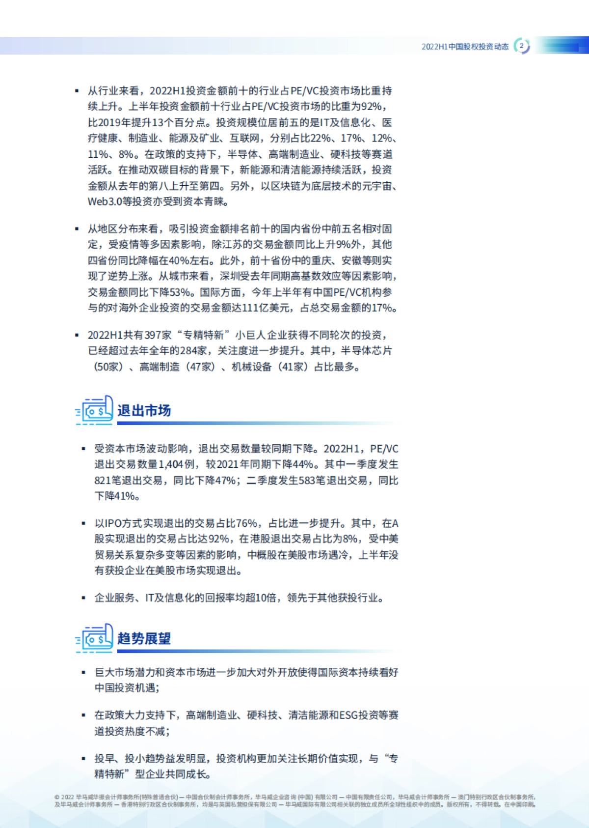 毕马威-2022年上半年中国股权投资动态_第3页