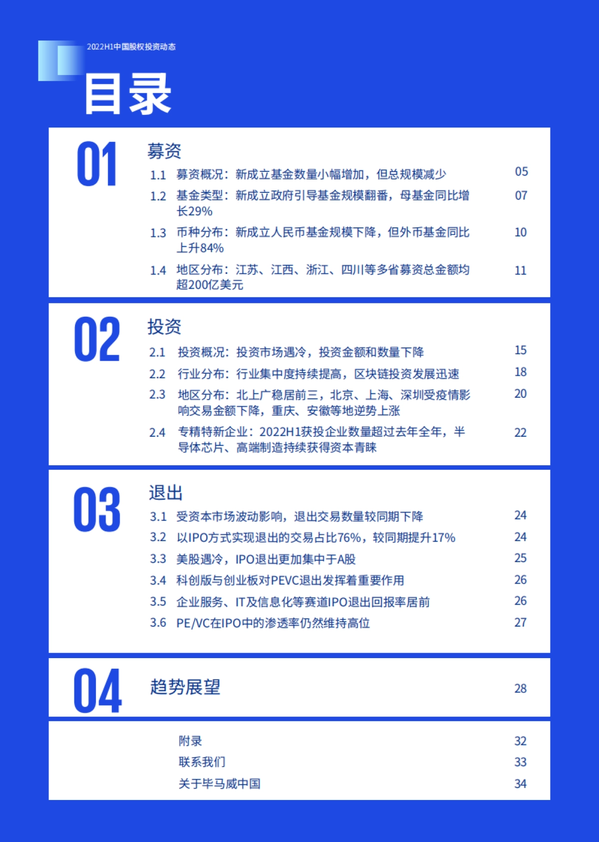 毕马威-2022年上半年中国股权投资动态_第4页