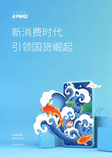 毕马威-新消费时代引领国货崛起