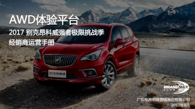 别克昂科威强者极限挑战经销商运营手册