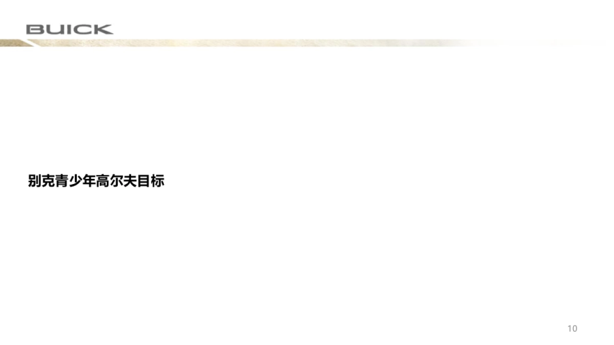 别克高尔夫青少年成长方案_第10页