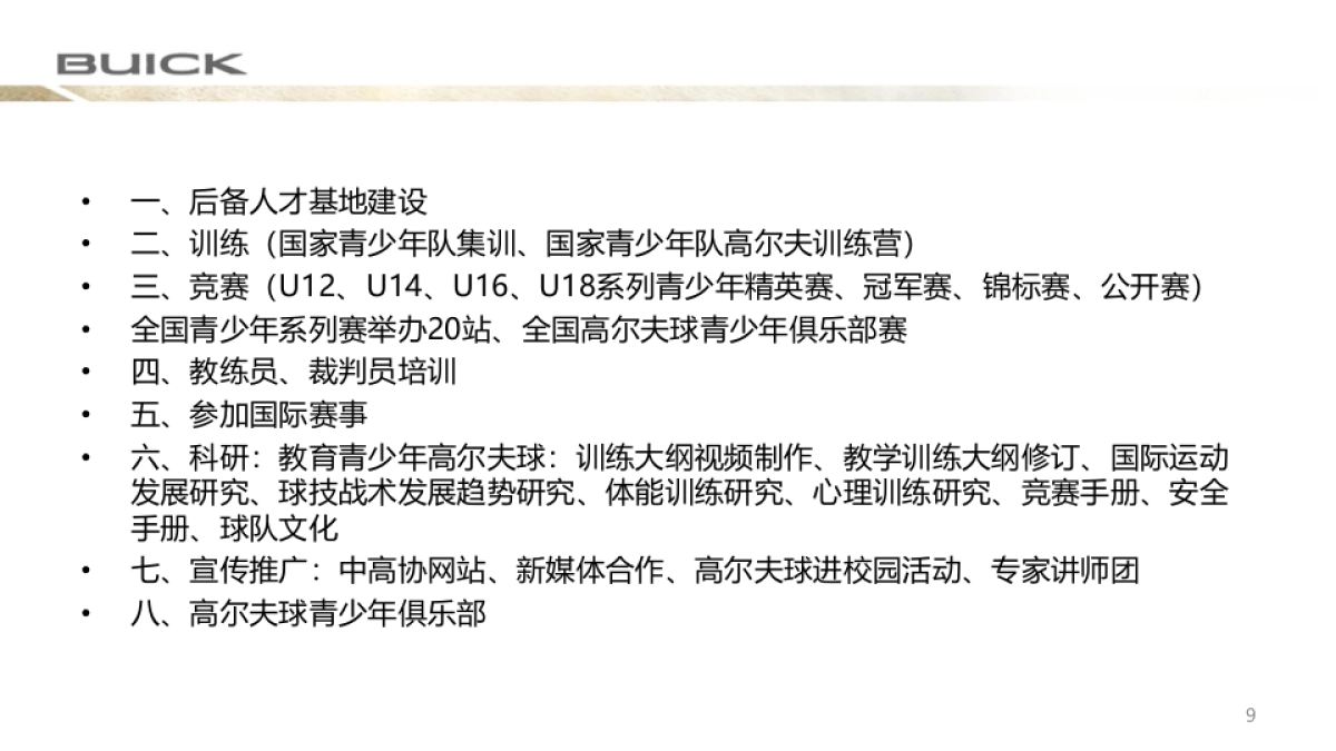 别克高尔夫青少年成长方案_第9页