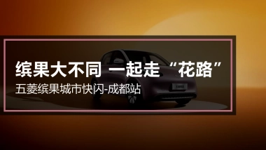 缤果大不同 一起走“花路”五菱缤果城市快闪-成都站