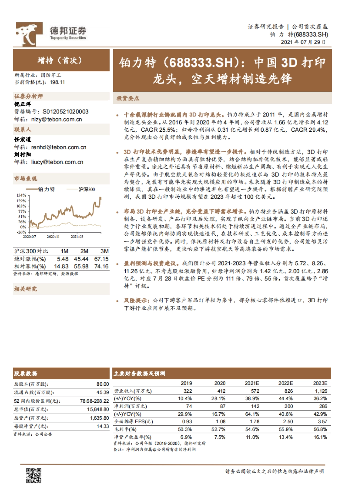 铂力特-中国3D打印龙头，空天增材制造先锋-德邦证券-27页_第1页