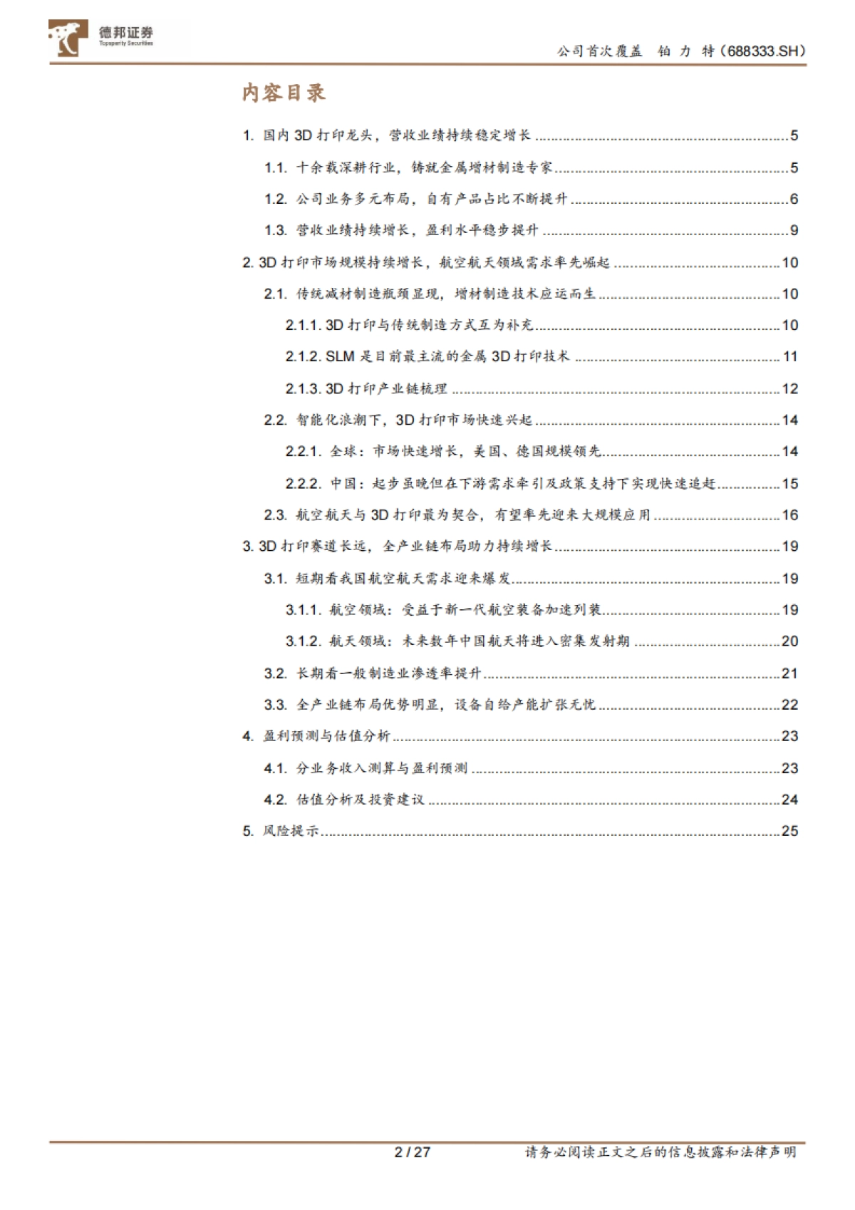 铂力特-中国3D打印龙头，空天增材制造先锋-德邦证券-27页_第2页
