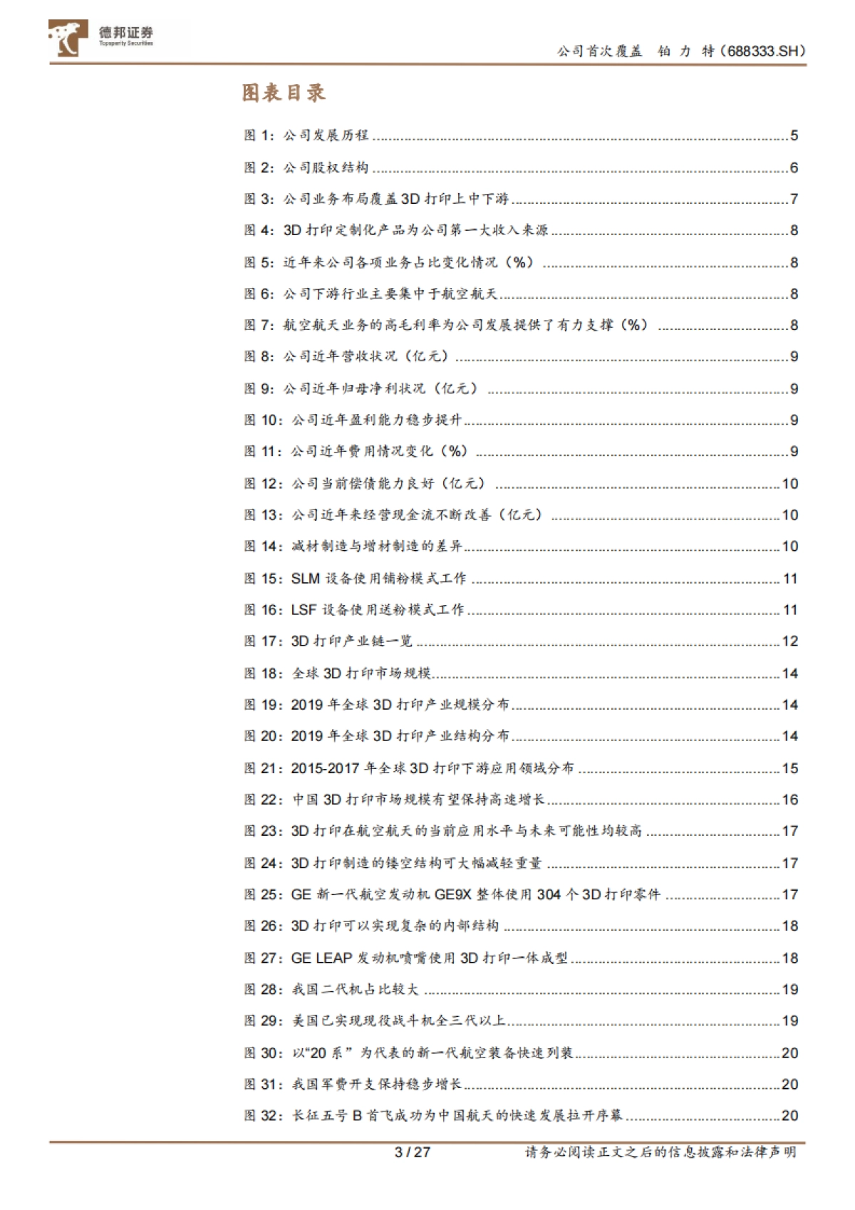 铂力特-中国3D打印龙头，空天增材制造先锋-德邦证券-27页_第3页