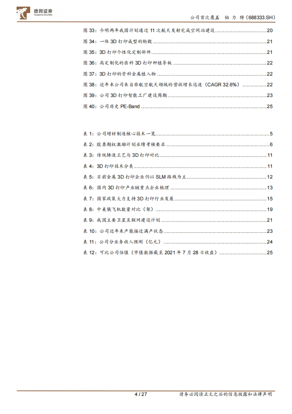 铂力特-中国3D打印龙头，空天增材制造先锋-德邦证券-27页_第4页