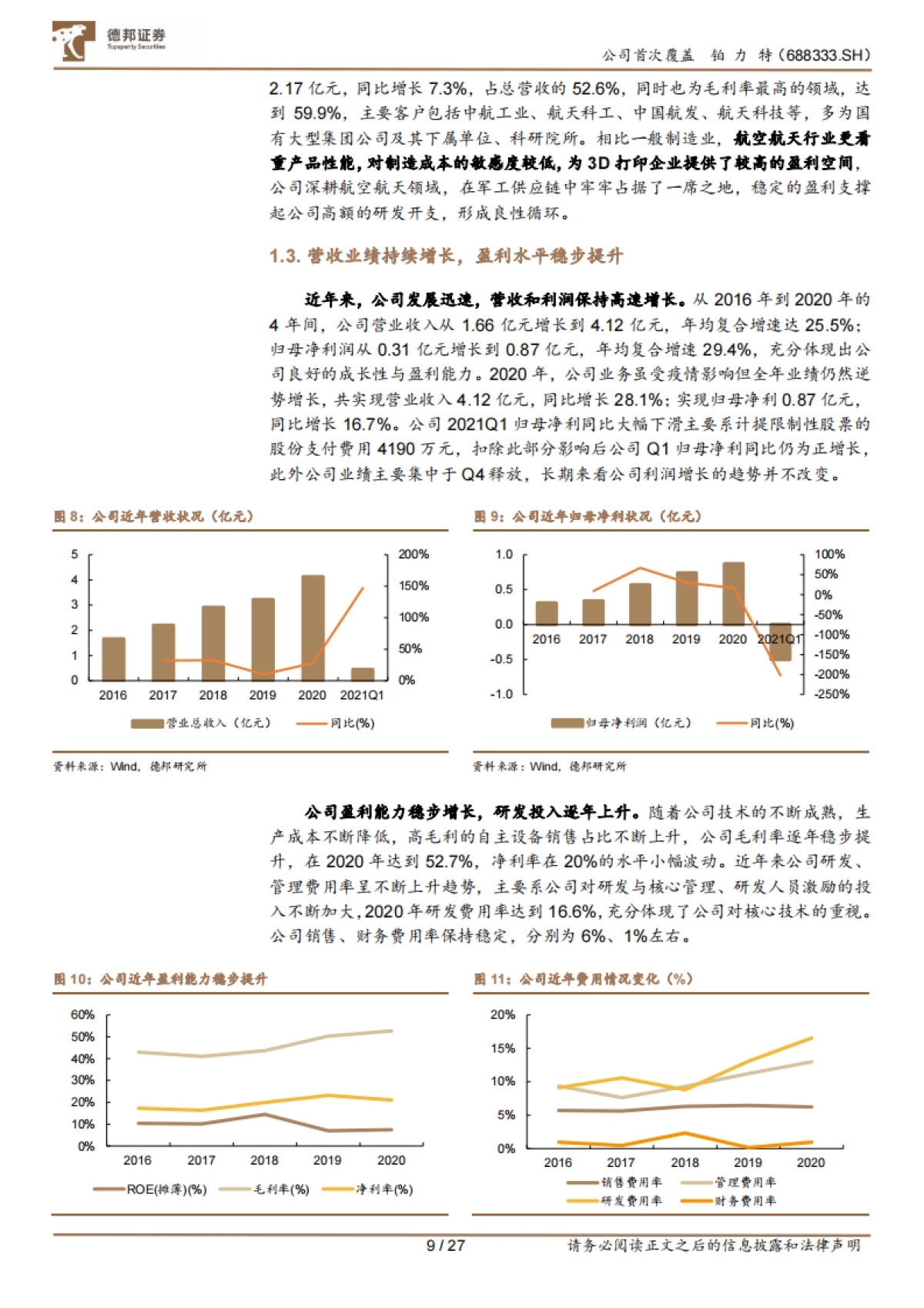 铂力特-中国3D打印龙头，空天增材制造先锋-德邦证券-27页_第9页