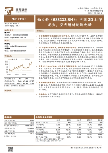铂力特-中国3D打印龙头，空天增材制造先锋-德邦证券-27页