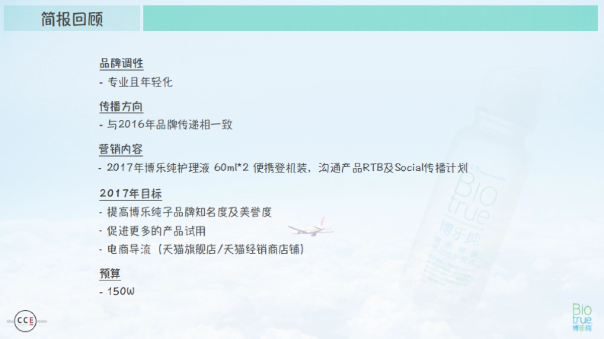 博士伦 _Biotrue_飞行装_Campaign_第2页