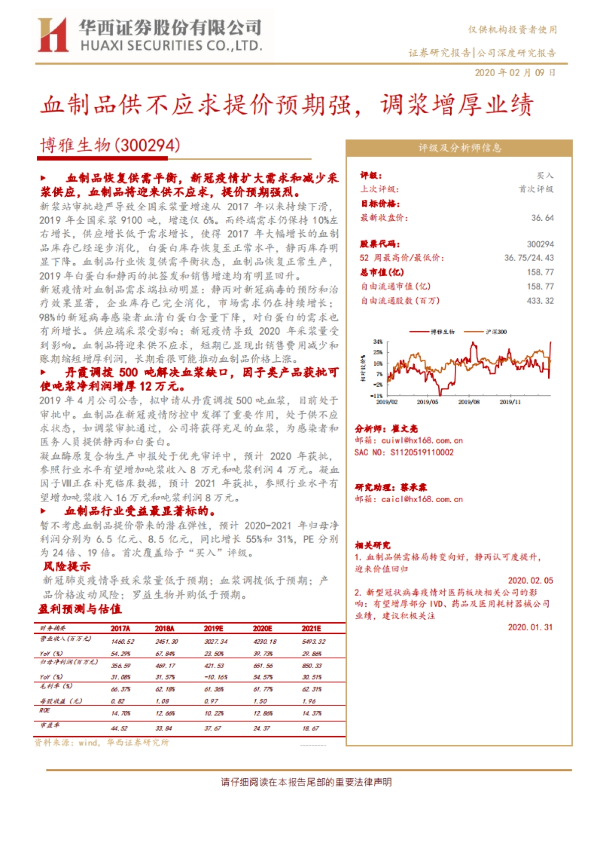 博雅生物-血制品供不应求提价预期强，调浆增厚业绩_第1页
