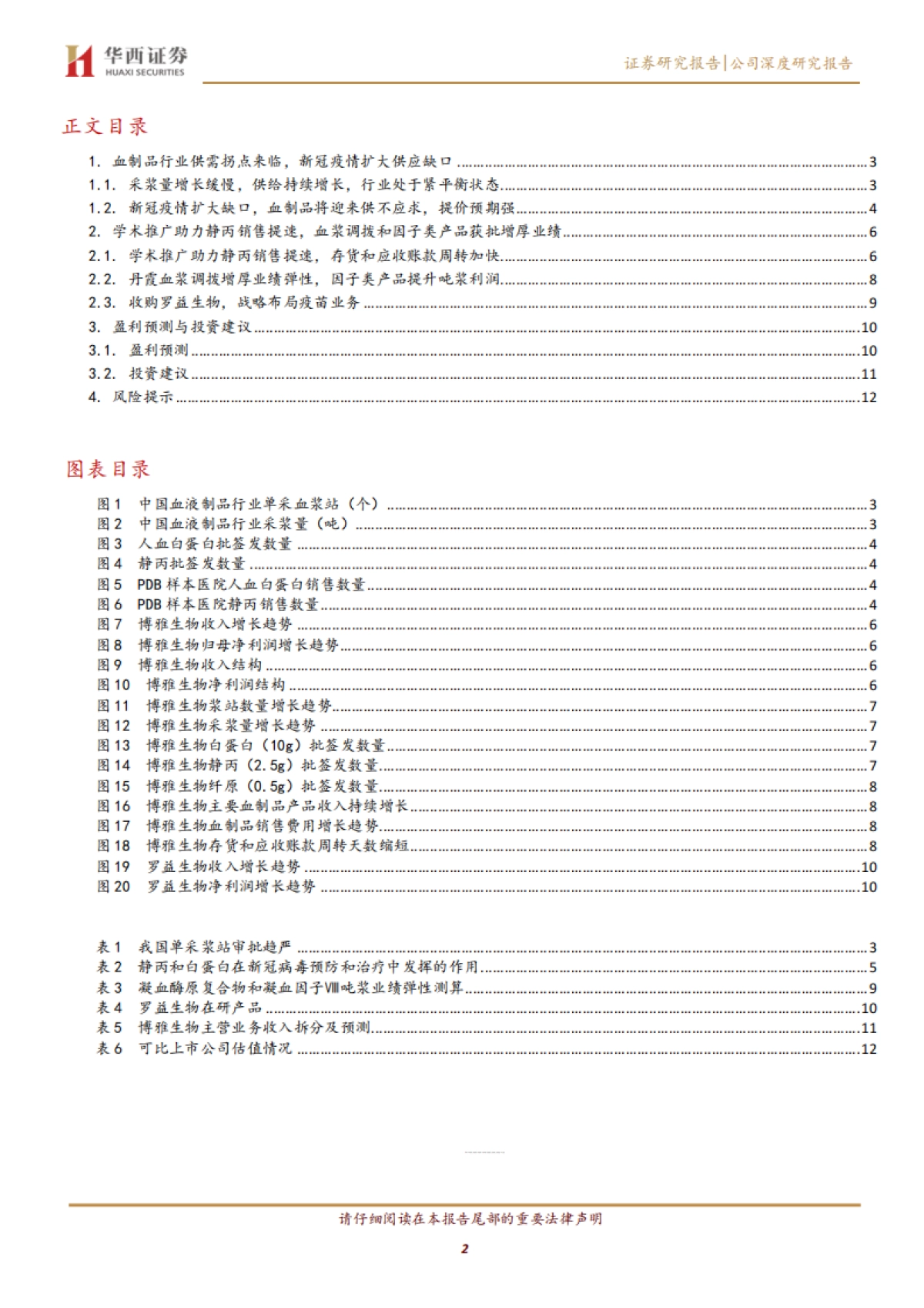 博雅生物-血制品供不应求提价预期强，调浆增厚业绩_第2页