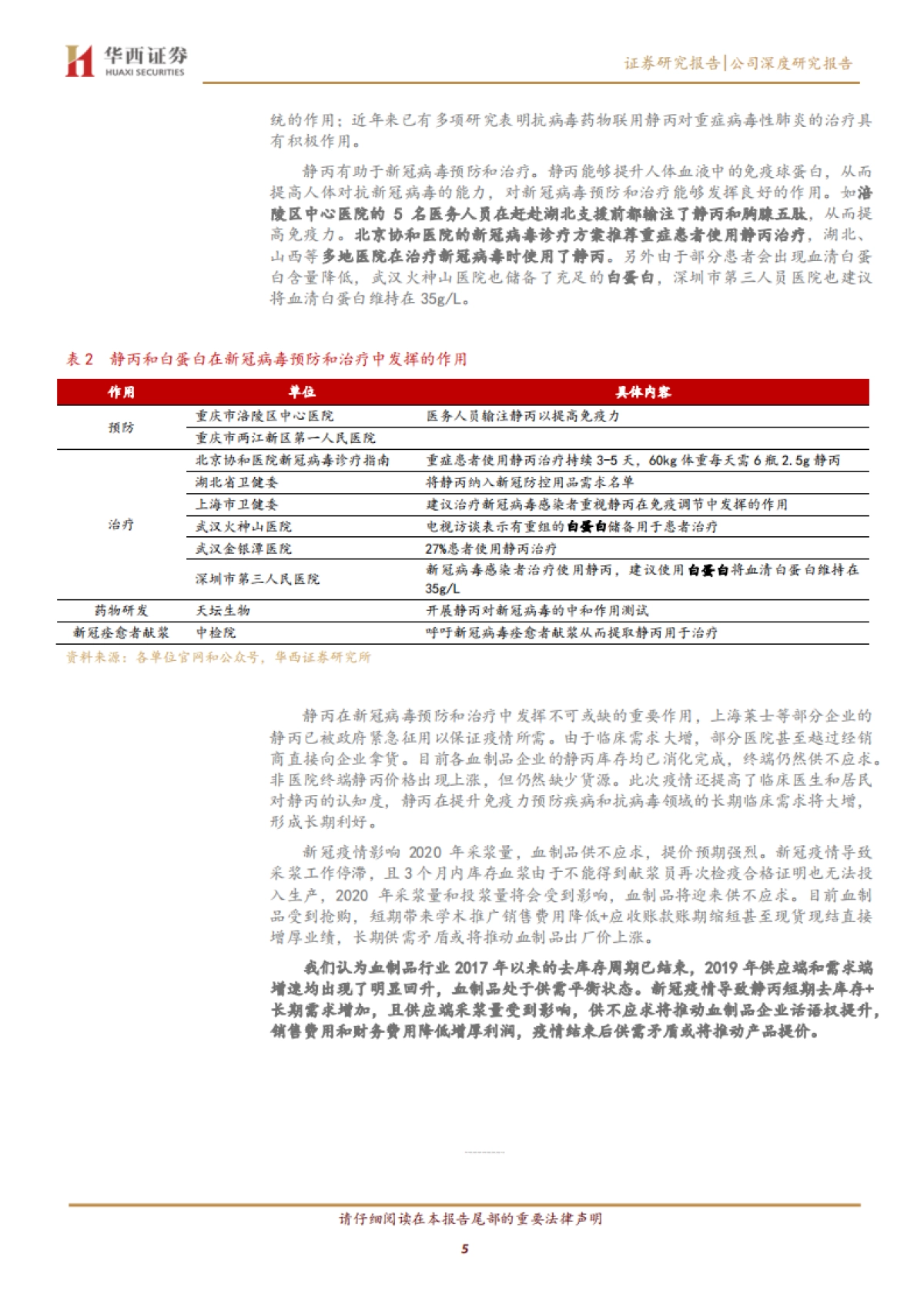 博雅生物-血制品供不应求提价预期强，调浆增厚业绩_第5页