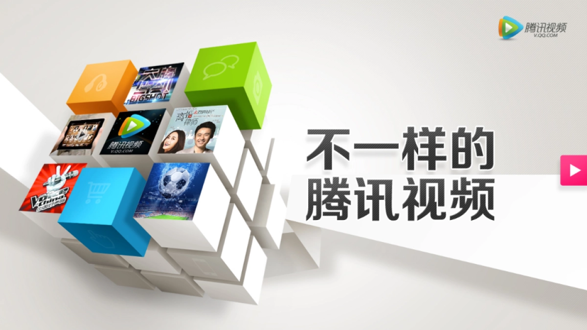 不一样的腾讯视频-mediav_第1页
