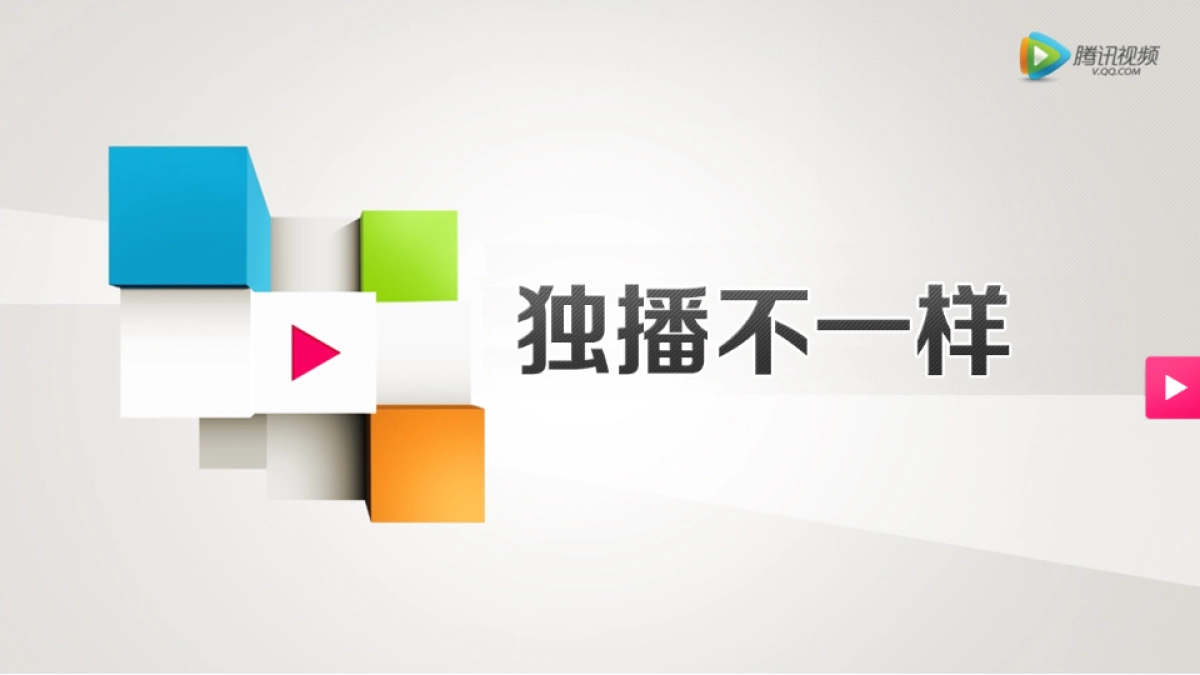 不一样的腾讯视频-mediav_第10页
