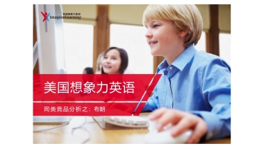 布朗 &想象力英语对比