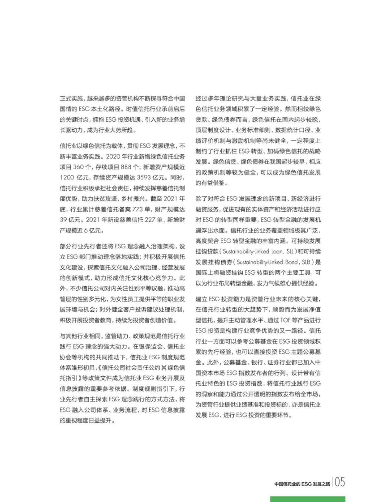 财新智库：中国信托业的ESG发展之路（2022）_第7页