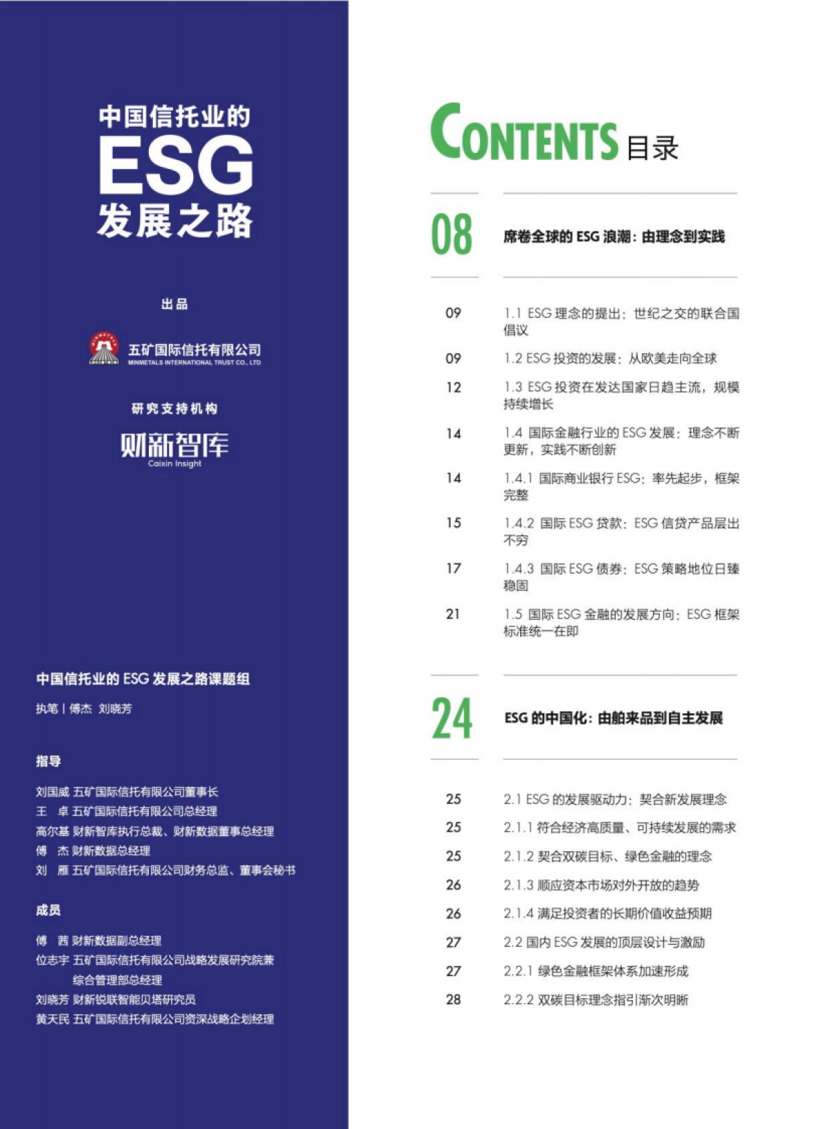 财新智库：中国信托业的ESG发展之路（2022）_第8页