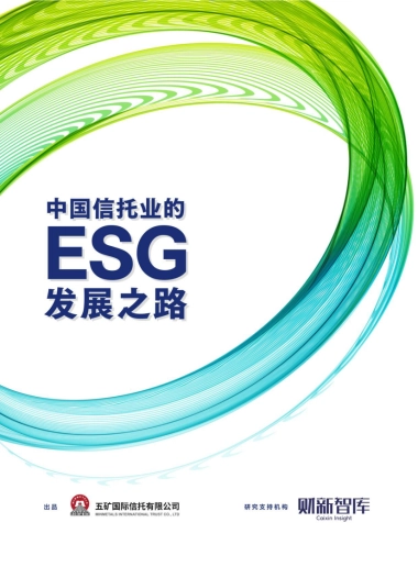 财新智库：中国信托业的ESG发展之路（2022）