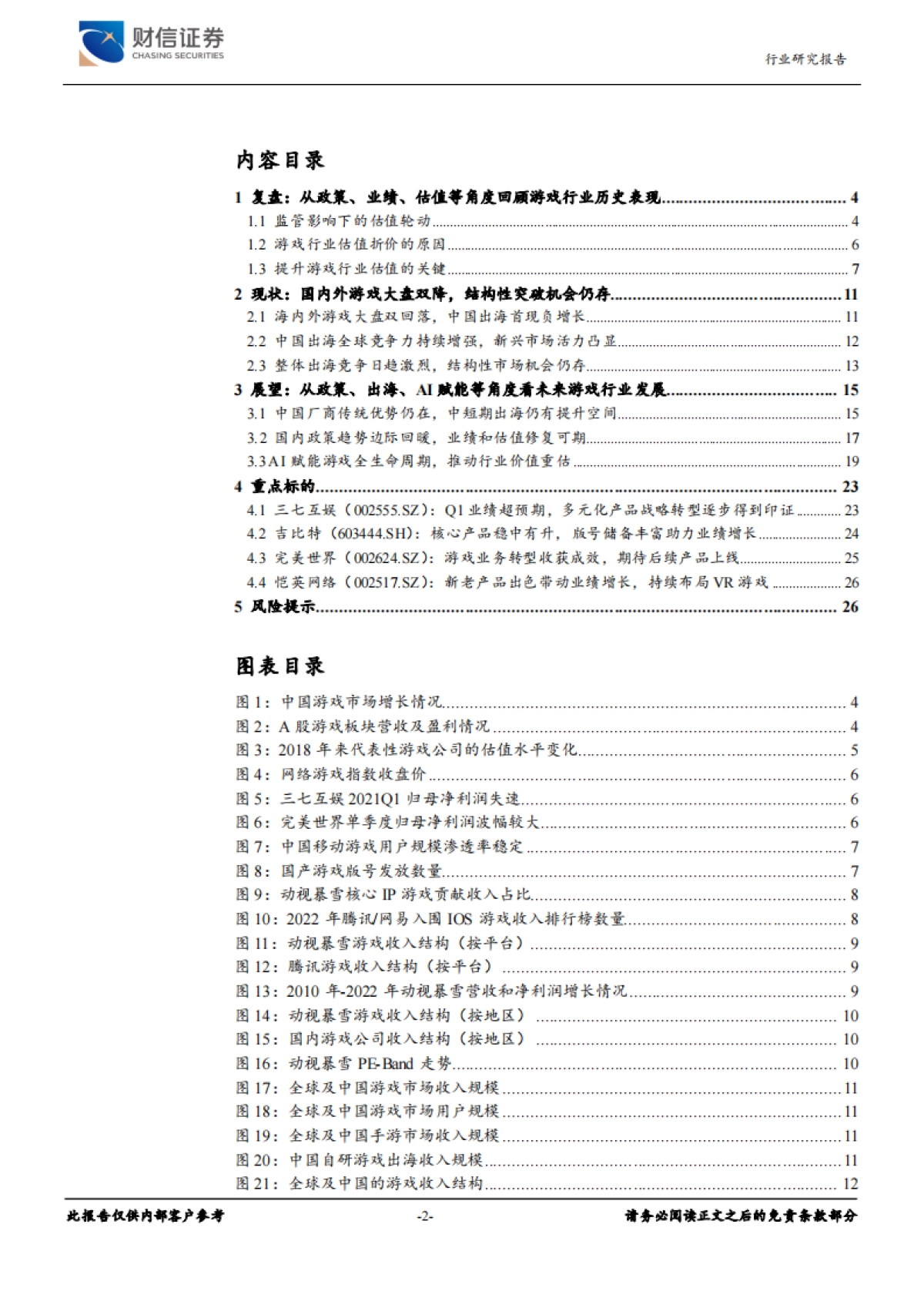 财信证券：传媒行业深度-供需双改善-AI赋能游戏板块价值重估_第2页
