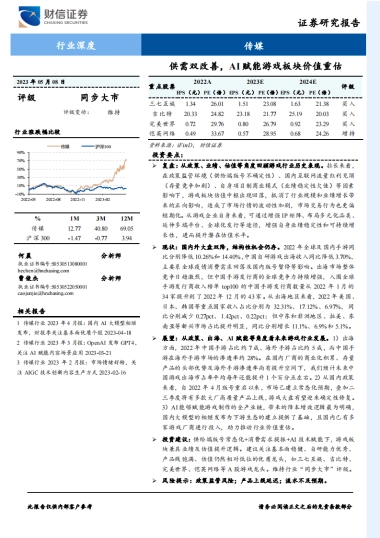 财信证券：传媒行业深度-供需双改善-AI赋能游戏板块价值重估