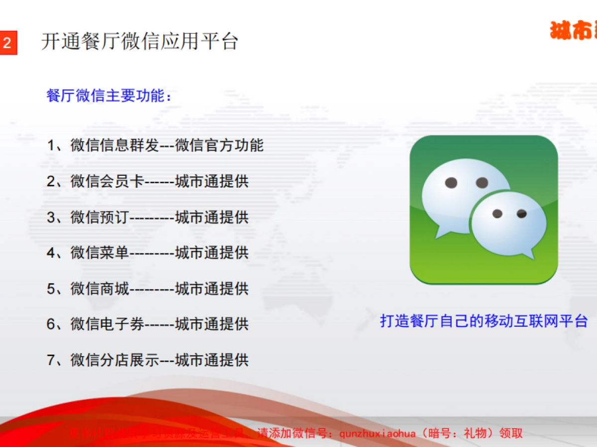 餐饮行业移动互联网解决方案参考_第7页