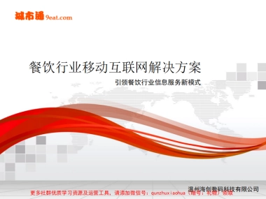 餐饮行业移动互联网解决方案参考