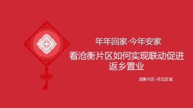 沧衡片区返乡置业方案