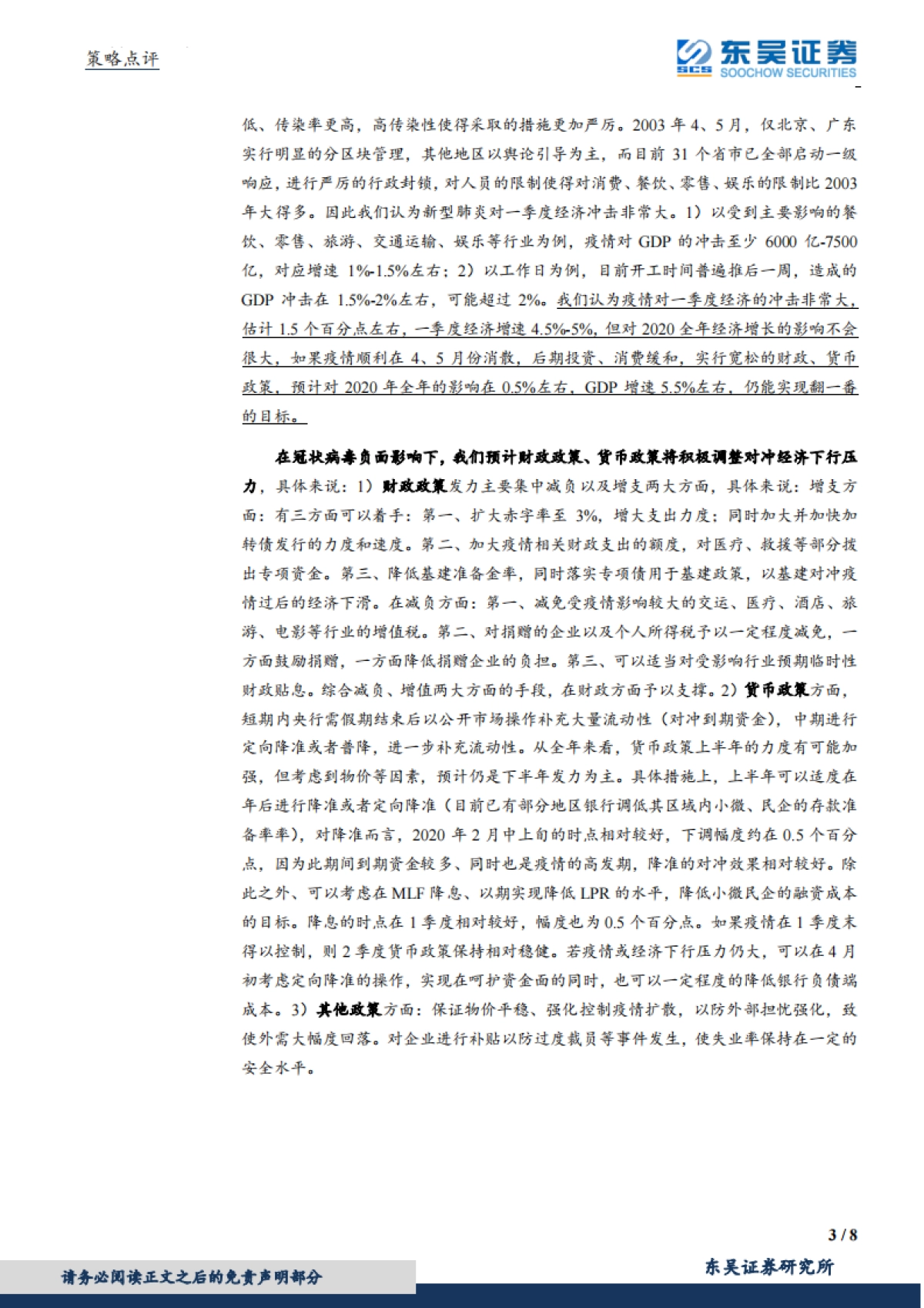 策略点评：新型冠状病毒对宏观经济及资本市场的影响_第3页