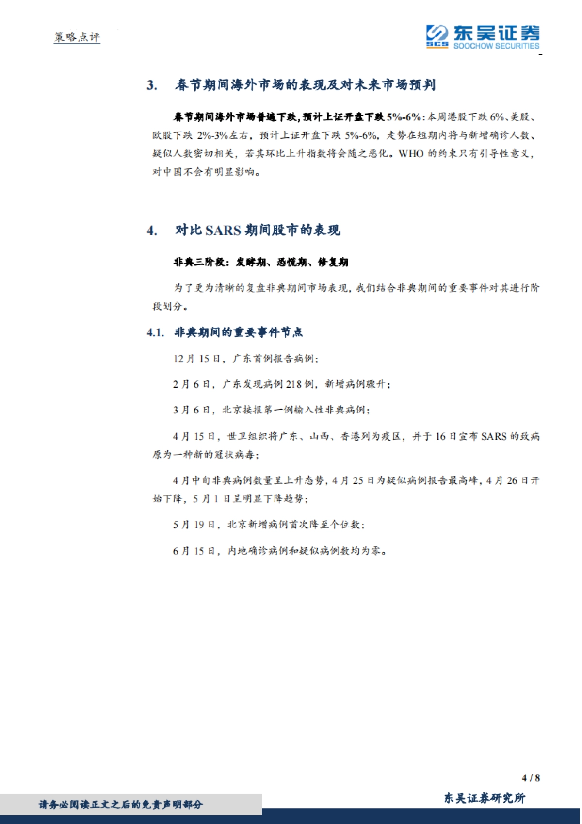 策略点评：新型冠状病毒对宏观经济及资本市场的影响_第4页