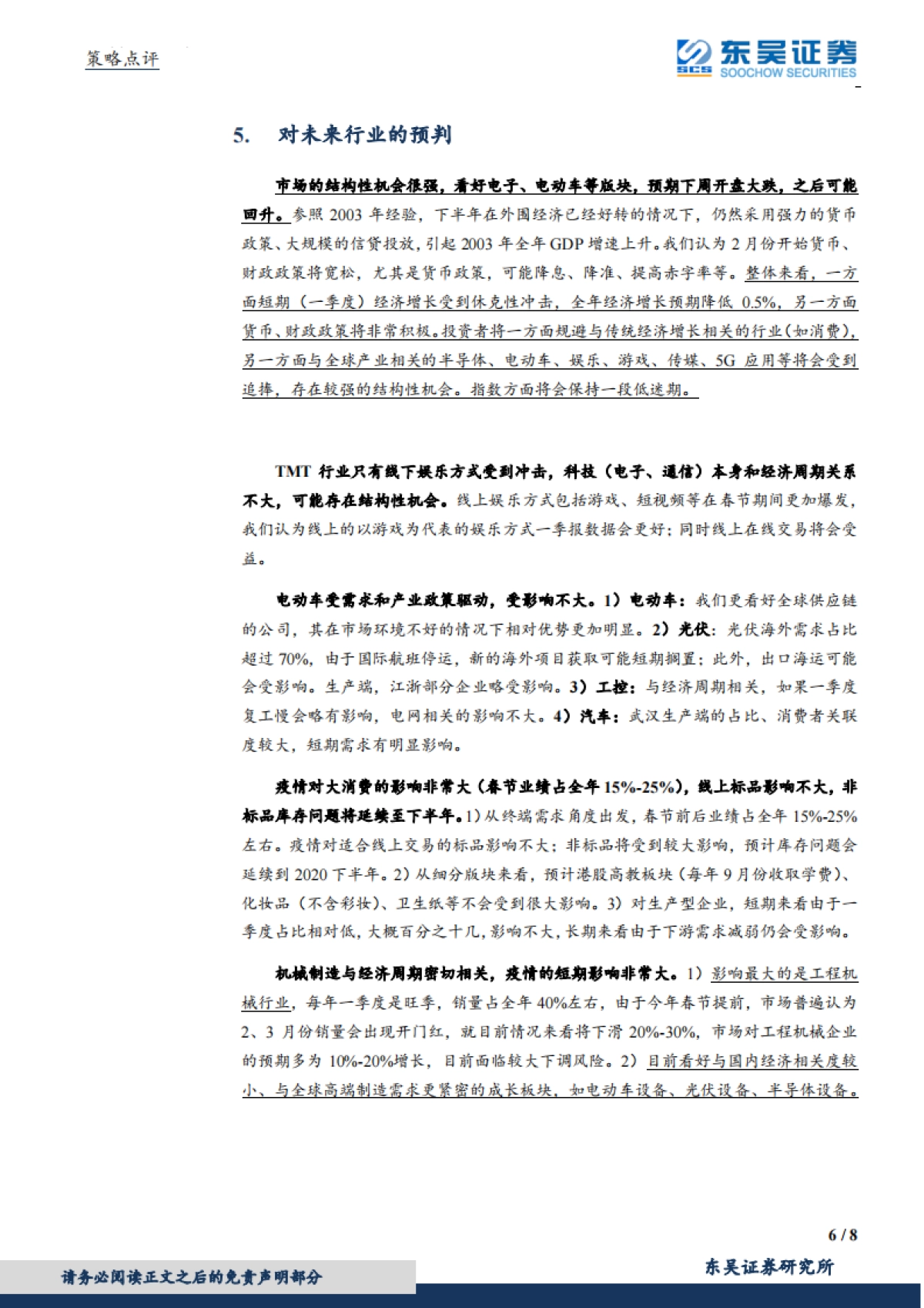 策略点评：新型冠状病毒对宏观经济及资本市场的影响_第6页