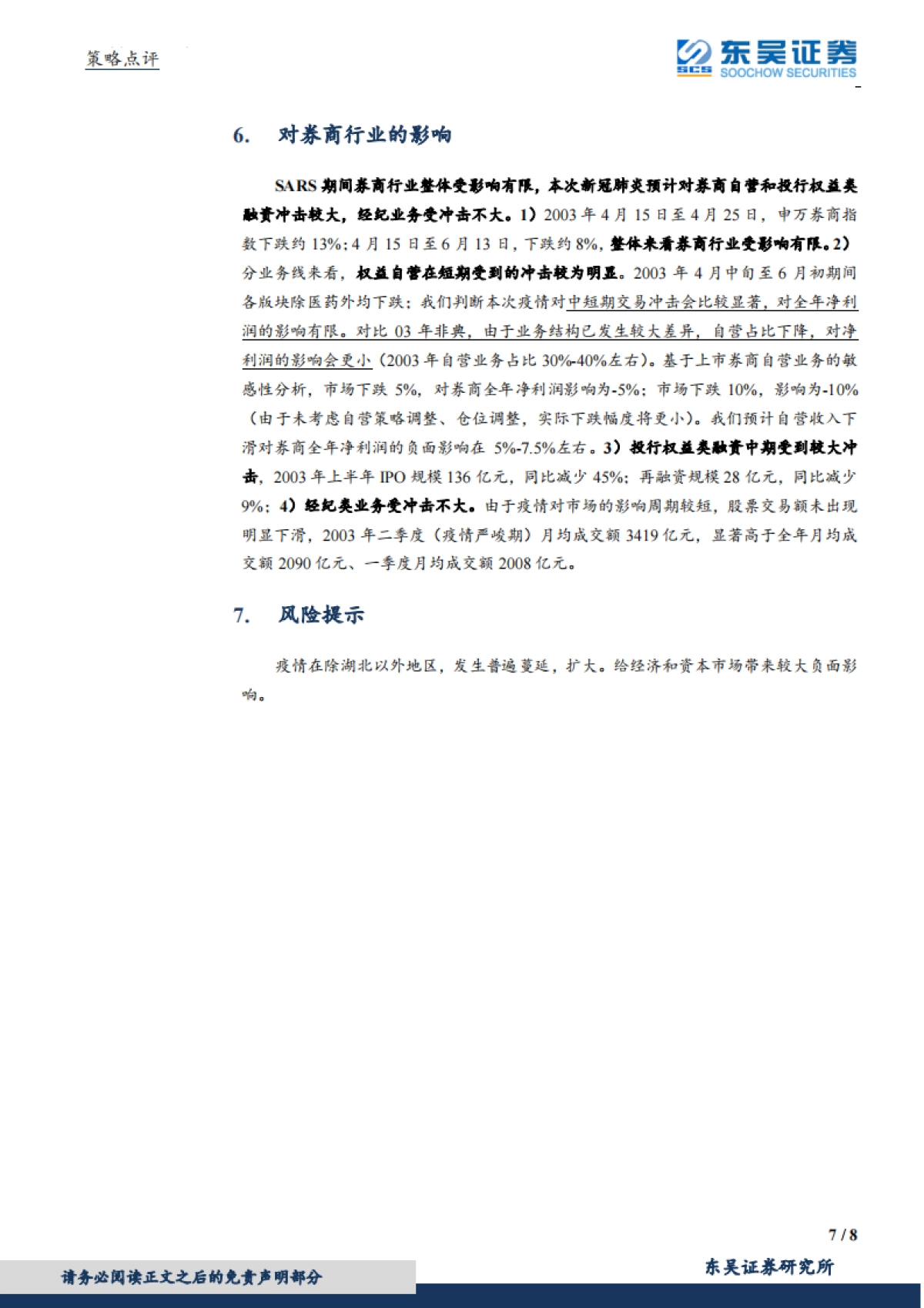 策略点评：新型冠状病毒对宏观经济及资本市场的影响_第7页