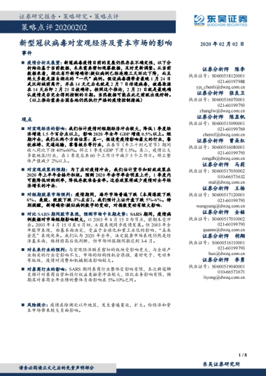 策略点评：新型冠状病毒对宏观经济及资本市场的影响