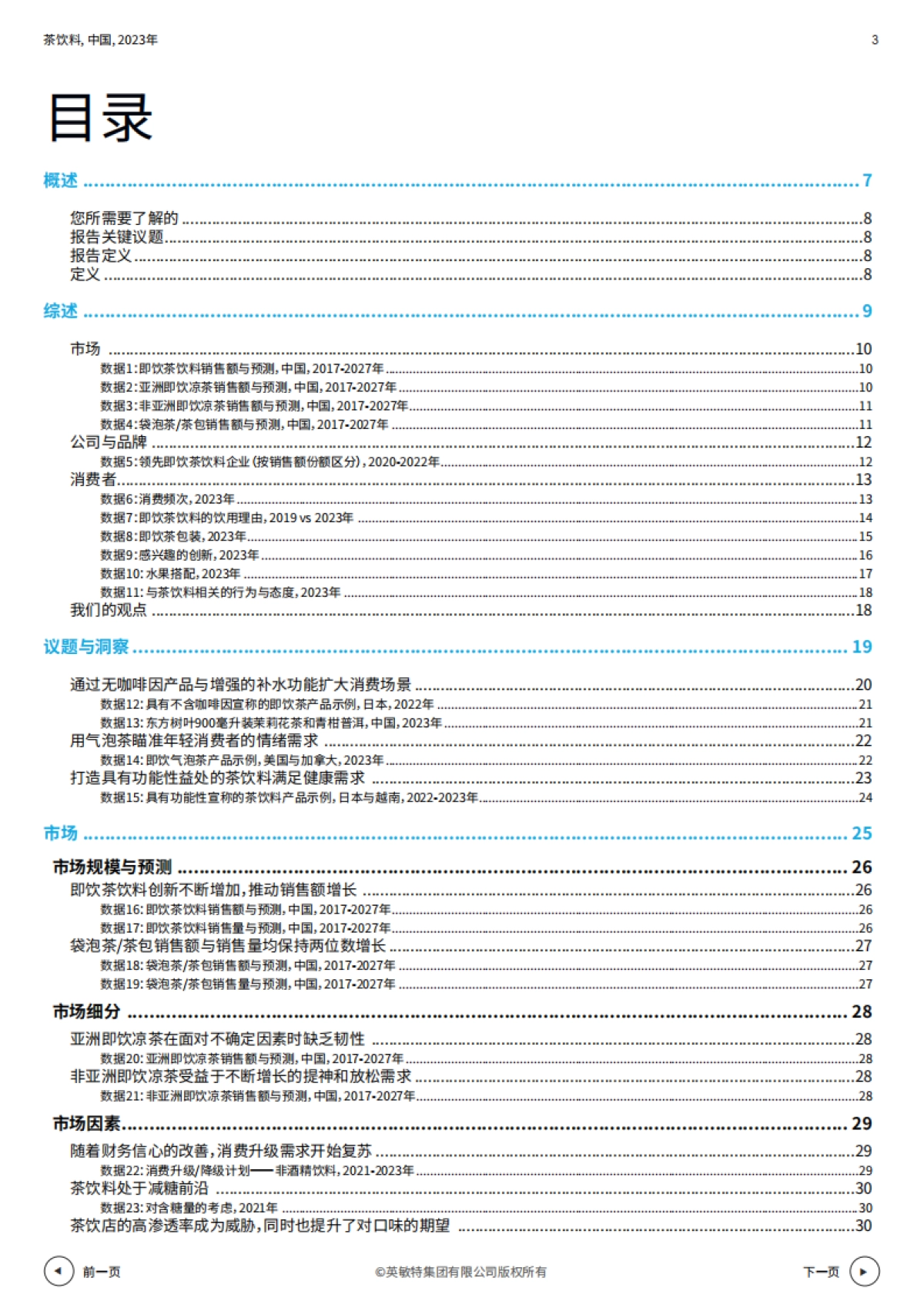 茶饮料+中国+2023年_第3页