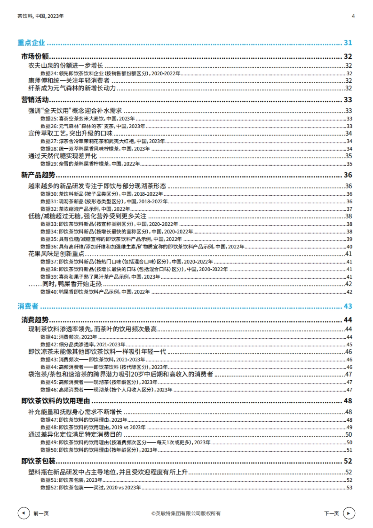 茶饮料+中国+2023年_第4页