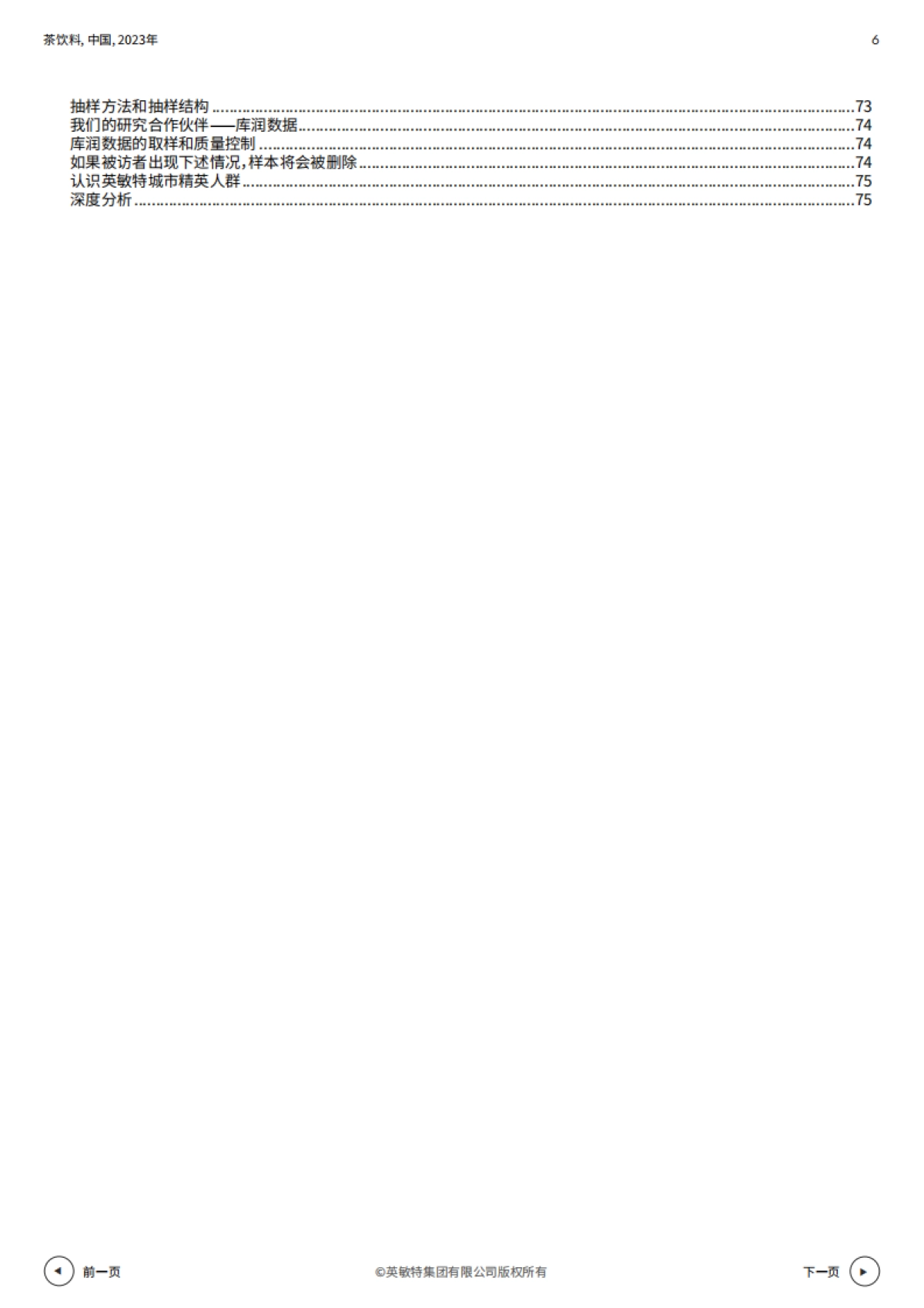 茶饮料+中国+2023年_第6页