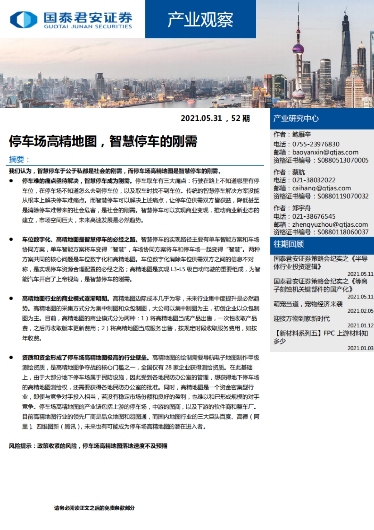产业观察52期：停车场高精地图，智慧停车的刚需-国泰君安-13页_第1页