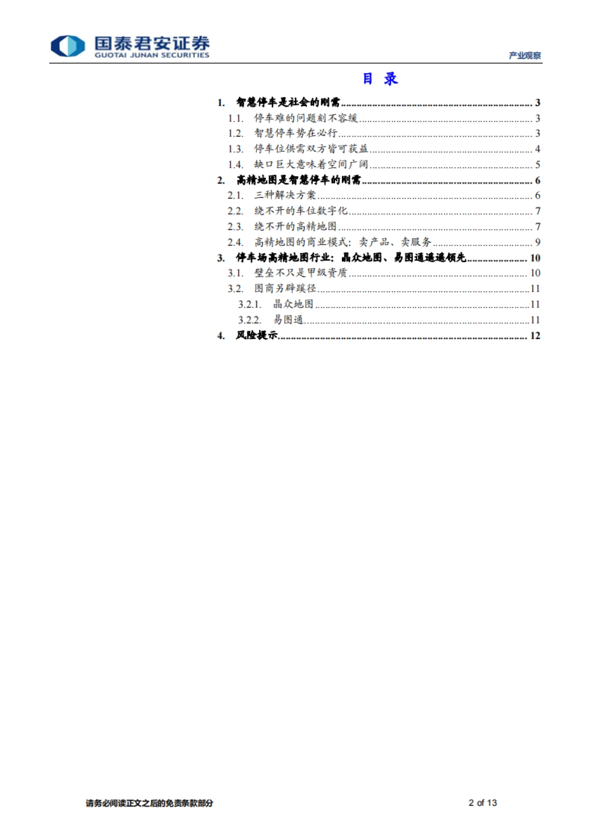 产业观察52期：停车场高精地图，智慧停车的刚需-国泰君安-13页_第2页