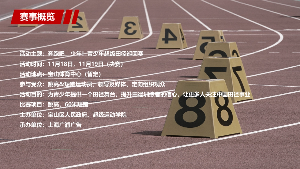 超级运动学院青少年田径赛_第4页