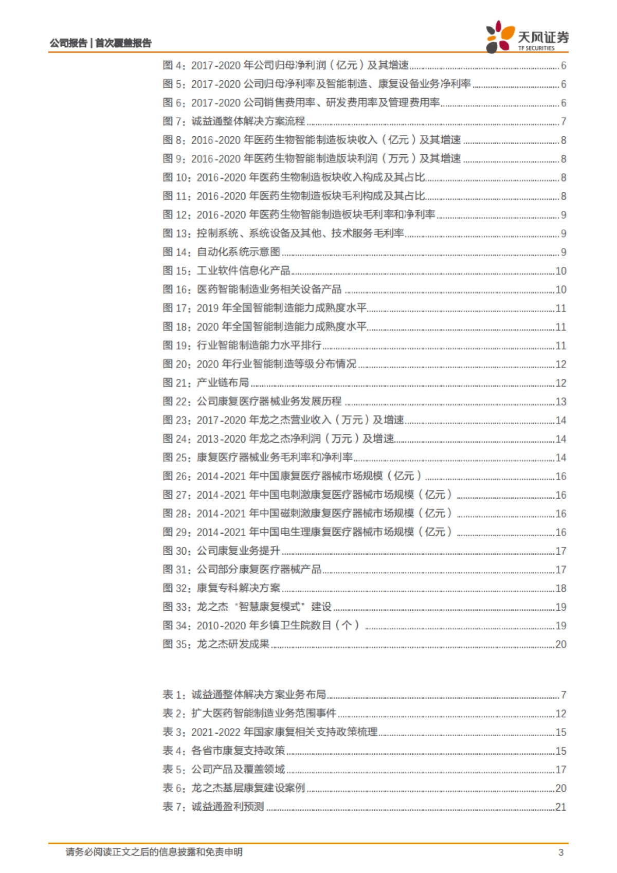 诚益通：一体两翼，医药智能制造和康复设备双轮驱动-天风证券-24页_第3页