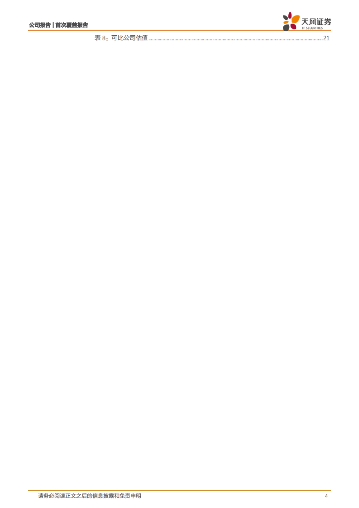 诚益通：一体两翼，医药智能制造和康复设备双轮驱动-天风证券-24页_第4页