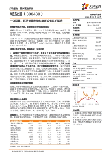 诚益通：一体两翼，医药智能制造和康复设备双轮驱动-天风证券-24页