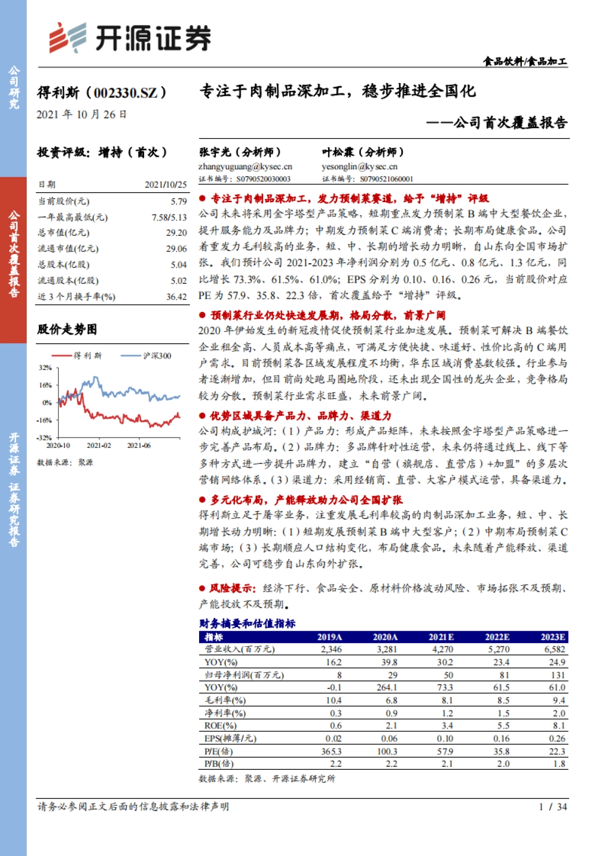 得利斯：专注于肉制品深加工，稳步推进全国化-开源证券-34页_第1页