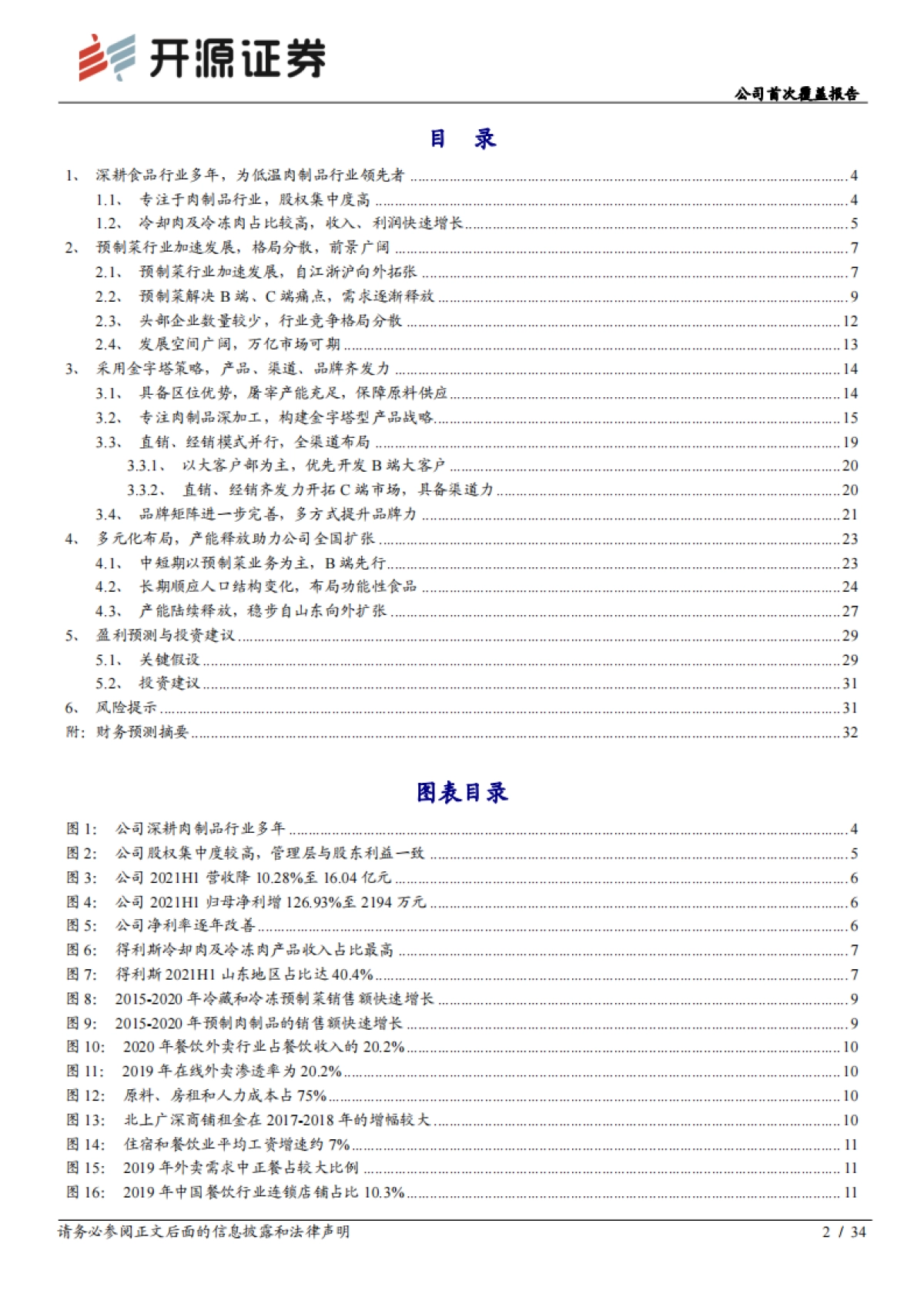 得利斯：专注于肉制品深加工，稳步推进全国化-开源证券-34页_第2页