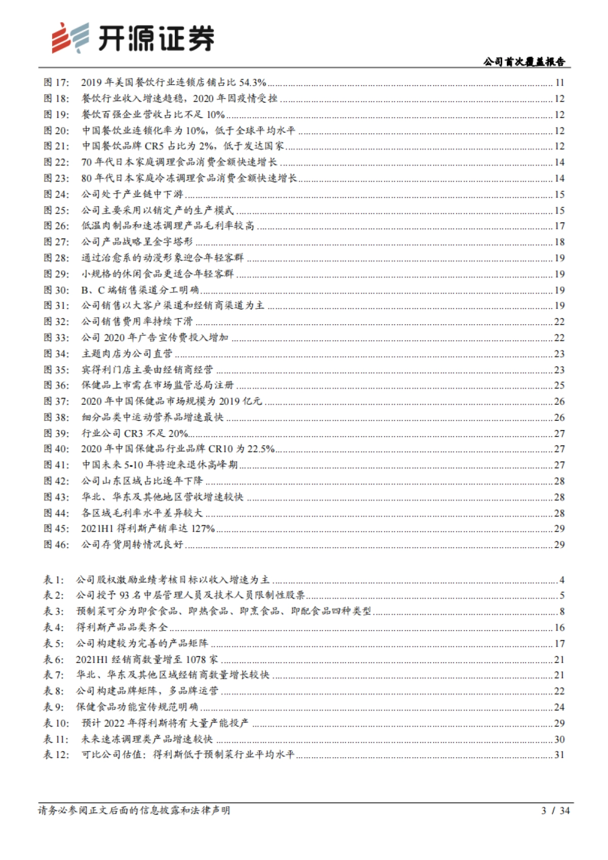 得利斯：专注于肉制品深加工，稳步推进全国化-开源证券-34页_第3页