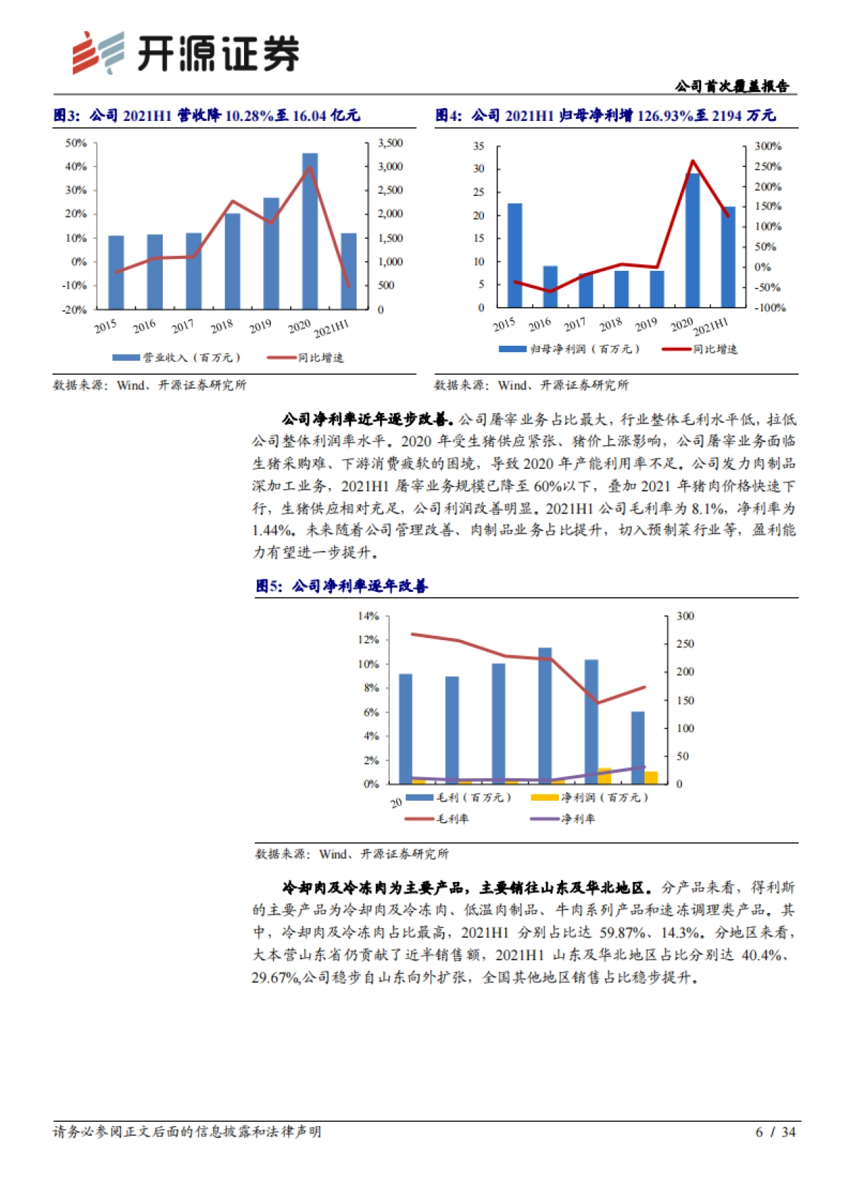 得利斯：专注于肉制品深加工，稳步推进全国化-开源证券-34页_第6页