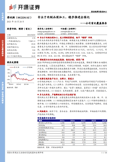 得利斯：专注于肉制品深加工，稳步推进全国化-开源证券-34页