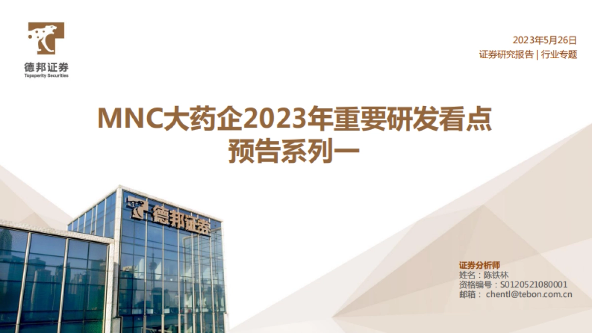 德邦证券：医药行业专题-MNC大药企2023年重要研发看点预告系列一_第1页