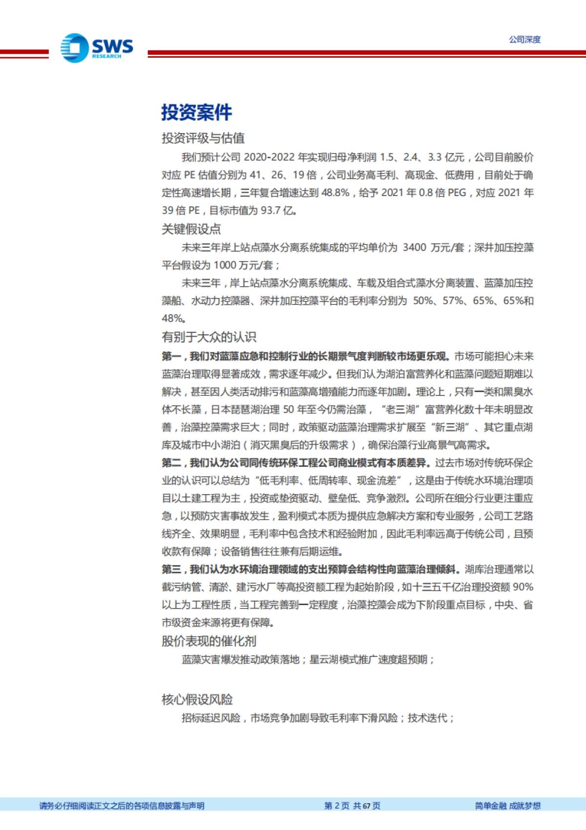 德林海：治藻一马当先，掘金千亿市场-申万宏源-67页_第2页